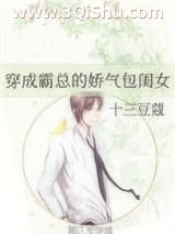 《穿成霸总的娇气包闺女》全本TXT下载-作者：十三豆蔻