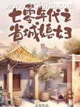 《七零年代之省城媳妇》全本TXT下载-作者：末笙