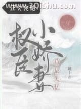 《权臣小娇妻总是失忆》全本TXT下载-作者：越十方