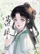 盈娘/重生之耕读人家小说