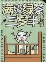 《满级绿茶三岁半》全本TXT下载-作者：君玉君