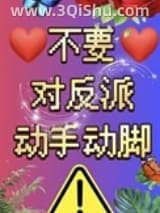 不要对反派动手动脚！小说