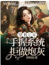《穿书七零，手握系统拒做炮灰》全本TXT下载-作者：婷娃娃