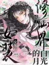 《女扮男装后，我成了修仙界白月光》全本TXT下载-作者：黛色霜青