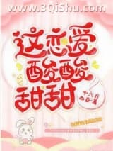 《这恋爱酸酸甜甜》全本TXT下载-作者：十六月西瓜
