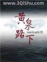 《黄泉路下》全本TXT下载-作者：touchinghk