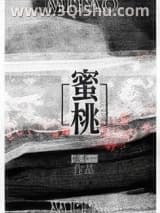 《蜜桃》全本TXT下载-作者：张不一