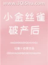 《小金丝雀破产后》全本TXT下载-作者：红萝卜白菜