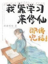 《我靠学习来修仙》全本TXT下载-作者：林鹿呦呦
