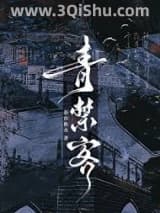 《青禁客》全本TXT下载-作者：春台秋水