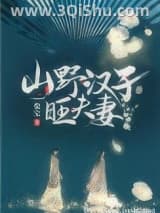 《山野汉子旺夫妻》全本TXT下载-作者：柴宝