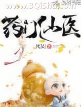 《药门仙医》全本TXT下载-作者：凤炅
