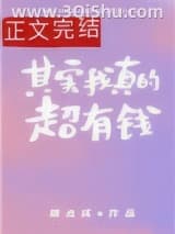 《其实我真的超有钱》全本TXT下载-作者：南风北寄