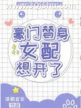豪门替身女配想开了小说