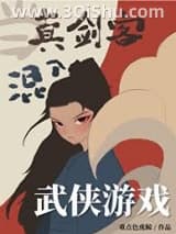 《当真剑客混入武侠游戏[全息]》全本TXT下载-作者：重点色虎鲸