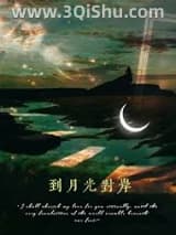 《到月光对岸》全本TXT下载-作者：北途川