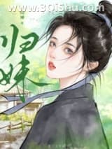 《归妹》全本TXT下载-作者：南枝甜棠