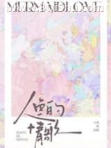 《人鱼的情歌》全本TXT下载-作者：蛛于
