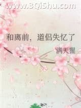 《和离前，道侣失忆了》全本TXT下载-作者：满天猩