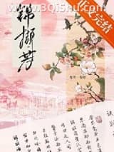 《锦撷芳》全本TXT下载-作者：希昀