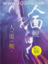 《人面鲵》全本TXT下载-作者：狂上加狂