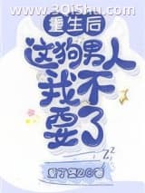 《重生后这狗男人我不要了》全本TXT下载-作者：爱丁堡Z