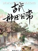 《古代种田日常》全本TXT下载-作者：倾碧悠然