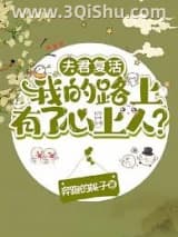 《夫君复活我的路上有了心上人？》全本TXT下载-作者：奔跑的桃子