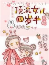 《顶流女儿四岁半[系统]》全本TXT下载-作者：猫无畏