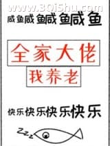 《全家大佬我养老》全本TXT下载-作者：三花喵