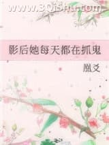 《影后她每天都在抓鬼》全本TXT下载-作者：凰爻