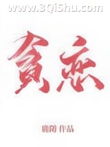 《全世界我最贪恋你》全本TXT下载-作者：鹿随