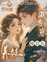 《前夫替闺女养娃，我带崽嫁首长》全本TXT下载-作者：花花想火
