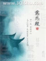 《慈悲殿》全本TXT下载-作者：尤四姐