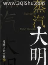 蒸汽大明小说