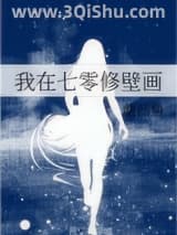《我在七零修壁画》全本TXT下载-作者：蘑菇鱼