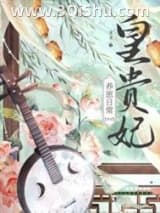 《皇贵妃养崽日常（清穿）》全本TXT下载-作者：靡夏