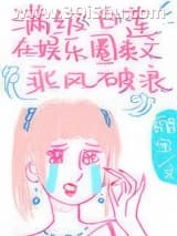《满级白莲在娱乐圈爽文乘风破浪》全本TXT下载-作者：船宝