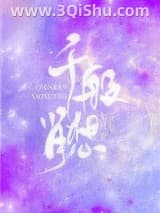 《千般肖想[娱乐圈]》全本TXT下载-作者：七日安