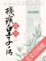 《嫁给残疾皇子后》全本TXT下载-作者：李寂v5