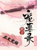 《世子宠妻录（重生）》全本TXT下载-作者：妩梵