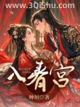 《入春宫》全本TXT下载-作者：坤垣