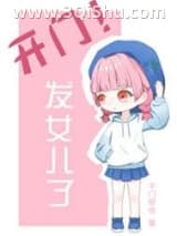 《开门！发崽子了》全本TXT下载-作者：千门早寒