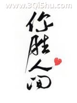 你胜人间小说