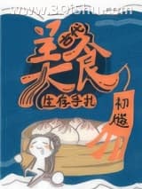 《古代美食生存手札》全本TXT下载-作者：初燧