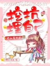 《挖坑埋自己，修仙苟到底》全本TXT下载-作者：佛系小咸鱼