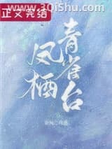 凤栖青雀台[重生]小说
