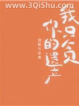 《我只贪你的遗产》全本TXT下载-作者：独歌令