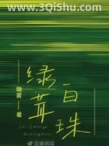 《绿茸白珠》全本TXT下载-作者：瞰雾