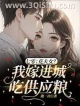 《七零：克夫女？我嫁进城吃供应粮》全本TXT下载-作者：跑一次